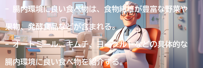 他の腸内環境に良い食べ物の紹介の要点まとめ