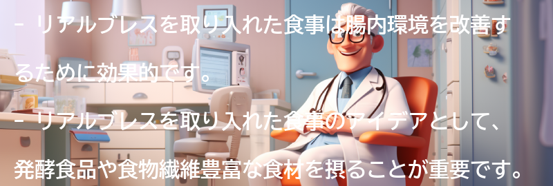 リアルブレスを取り入れた食事のアイデアの要点まとめ