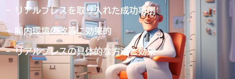 リアルブレスを取り入れた成功事例の要点まとめ