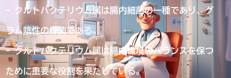 クルトバクテリウム属とは？の要点まとめ