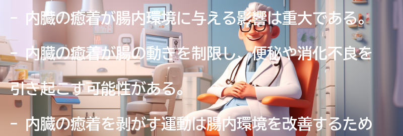 内臓の癒着が腸内環境に与える影響の要点まとめ