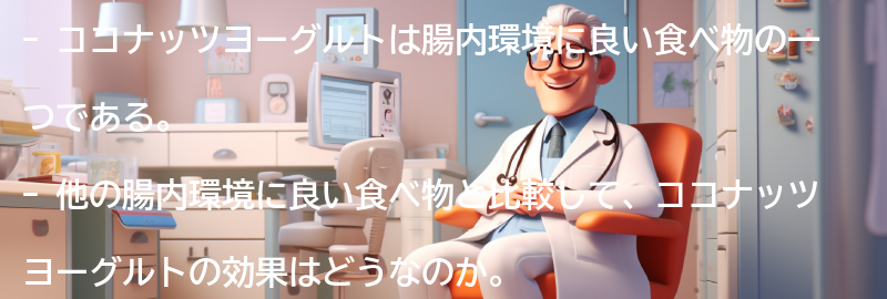 他の腸内環境に良い食べ物との比較の要点まとめ
