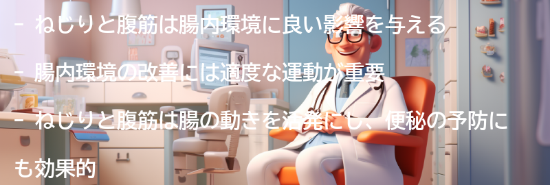 ねじりと腹筋の腸内環境への影響の要点まとめ