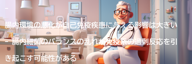 腸内環境の悪化が自己免疫疾患に与える影響とは？の要点まとめ