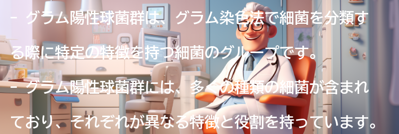 グラム陽性球菌群とは？の要点まとめ