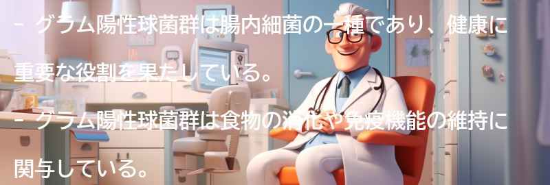 グラム陽性球菌群の役割と健康への影響の要点まとめ