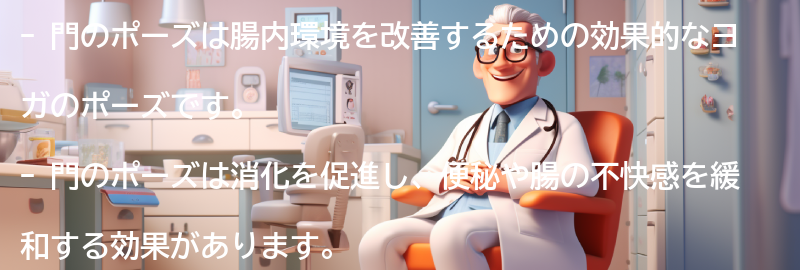 門のポーズの効果とメリットの要点まとめ