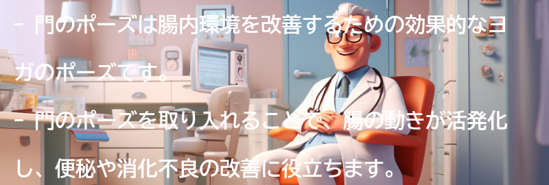 門のポーズを取り入れた腸内環境改善のための日常生活のヒントの要点まとめ