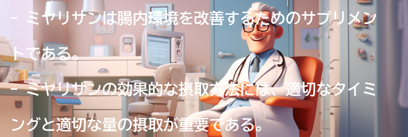 ミヤリサンの効果的な摂取方法の要点まとめ