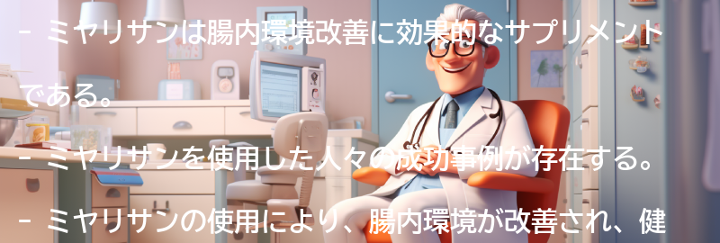 ミヤリサンを使った腸内環境改善の成功事例の要点まとめ