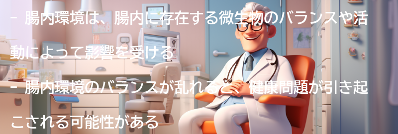 腸内環境とは何か？の要点まとめ