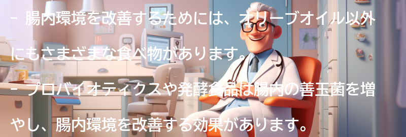 オリーブオイル以外の腸内環境に良い食べ物の要点まとめ