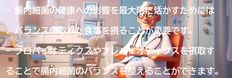 腸内細菌の健康への影響を最大限に活かすためにの要点まとめ