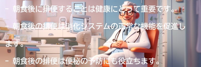 なぜ朝食後に排便するのが良いのかの要点まとめ