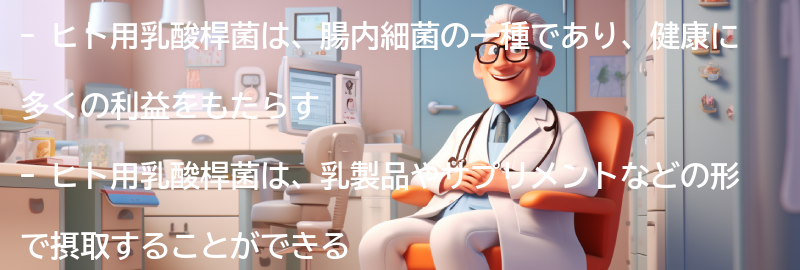 ヒト用乳酸桿菌とは？の要点まとめ