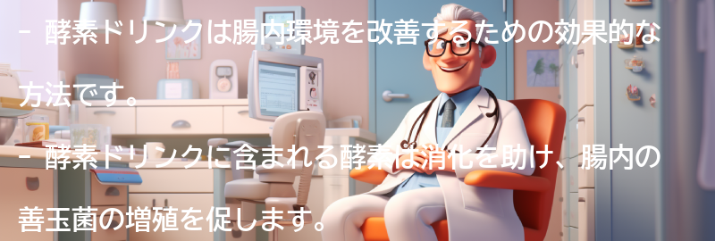 酵素ドリンクの腸内環境への効果の要点まとめ