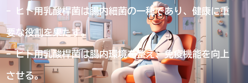 ヒト用乳酸桿菌の特徴と働きの要点まとめ