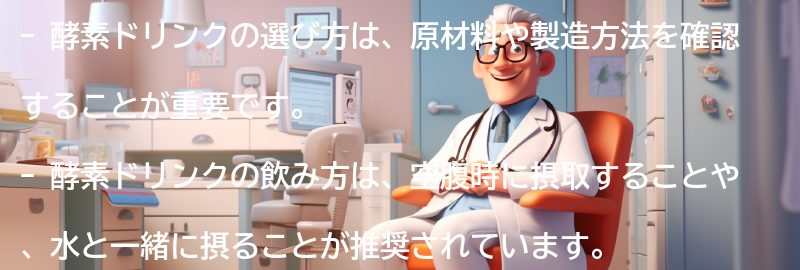 酵素ドリンクの選び方と飲み方の要点まとめ