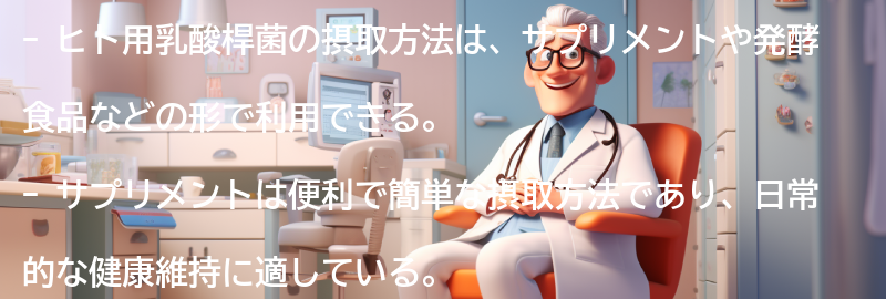 ヒト用乳酸桿菌の摂取方法の要点まとめ