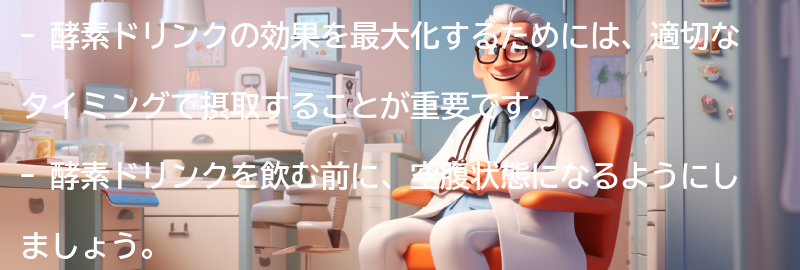 酵素ドリンクの効果を最大化するためのポイントの要点まとめ