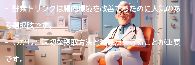 酵素ドリンクの注意点と副作用の要点まとめ