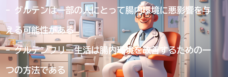 グルテンが腸内環境に与える影響の要点まとめ