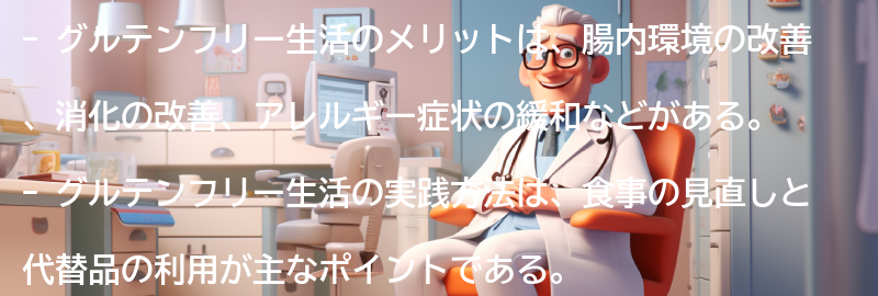 グルテンフリー生活のメリットとは？の要点まとめ