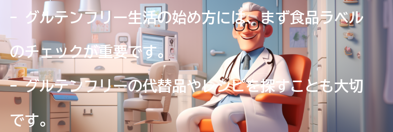 グルテンフリー生活の始め方の要点まとめ