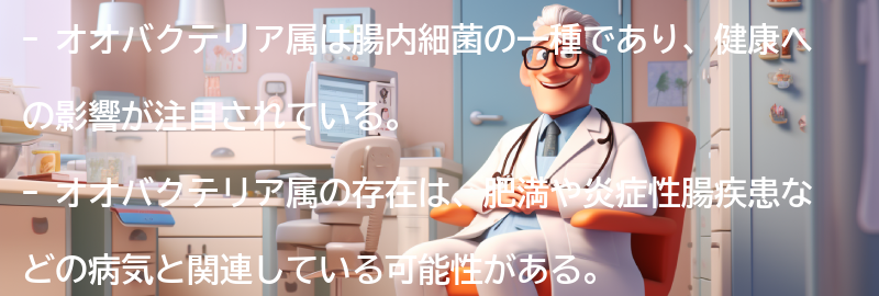 オオバクテリア属と健康への影響の関連研究の要点まとめ