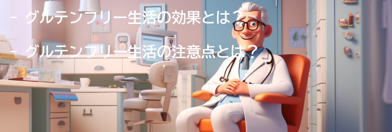 グルテンフリー生活の効果と注意点の要点まとめ
