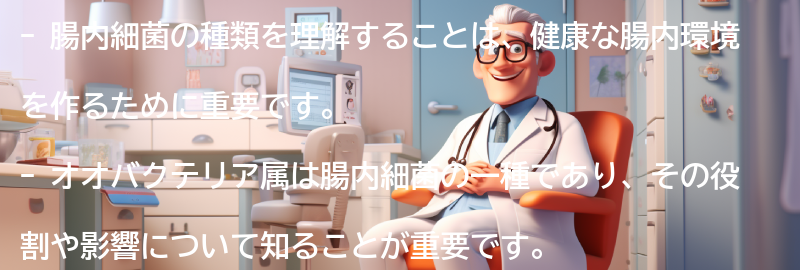 腸内細菌の種類を理解して健康な腸内環境を作ろうの要点まとめ