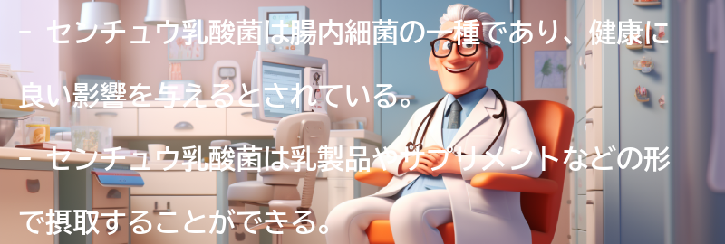 センチュウ乳酸菌とは何か？の要点まとめ