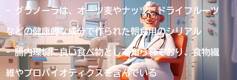 グラノーラとは？の要点まとめ