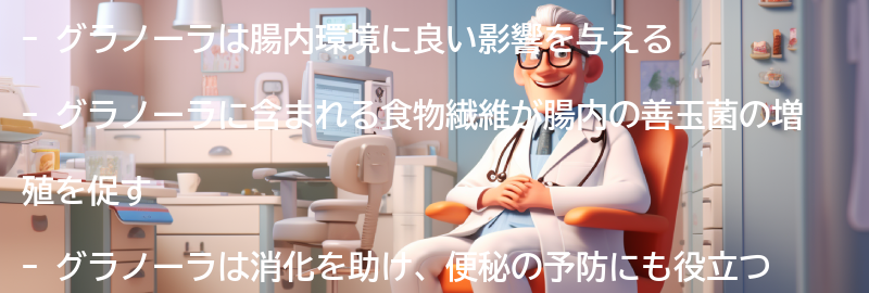 グラノーラが腸内環境に与える効果とは？の要点まとめ