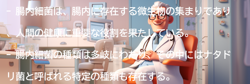 腸内細菌とは何か？の要点まとめ