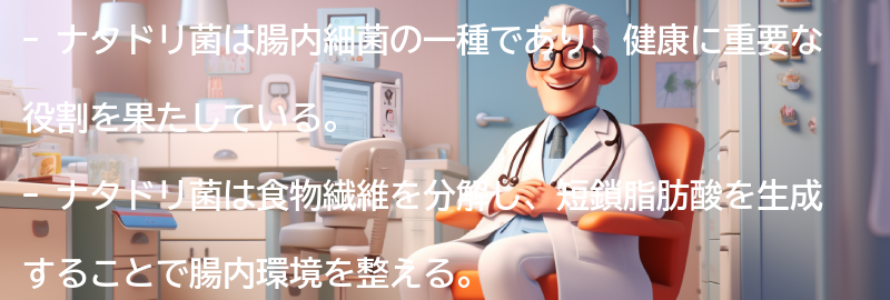 ナタドリ菌とはどのような腸内細菌か？の要点まとめ