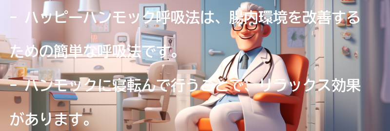 ハッピーハンモック呼吸法とは？の要点まとめ