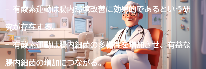 有酸素運動と腸内環境改善の関連研究の要点まとめ