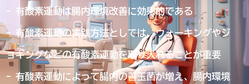 有酸素運動を取り入れた腸内環境改善の実践方法の要点まとめ