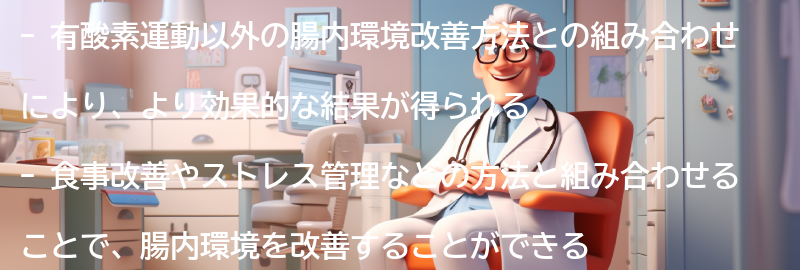 有酸素運動以外の腸内環境改善方法との組み合わせの要点まとめ