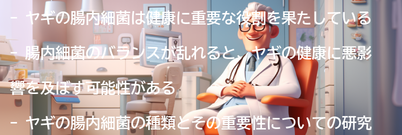 ヤギの腸内細菌と健康の関係の要点まとめ