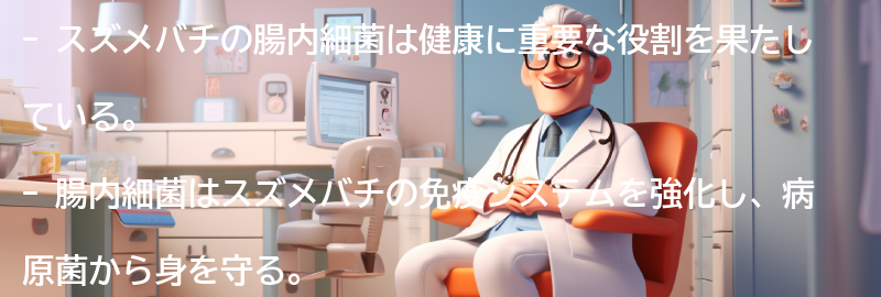 スズメバチの腸内細菌の健康への影響の要点まとめ