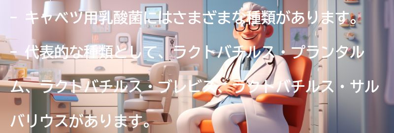 キャベツ用乳酸菌の種類と特徴の要点まとめ