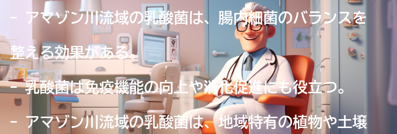 アマゾン川流域の乳酸菌の健康効果の要点まとめ