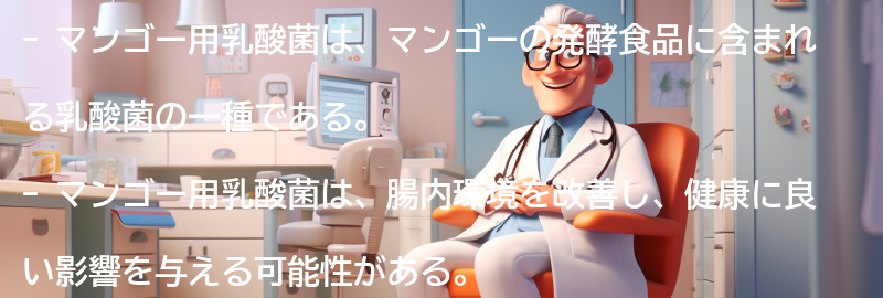 マンゴー用乳酸菌とは？の要点まとめ