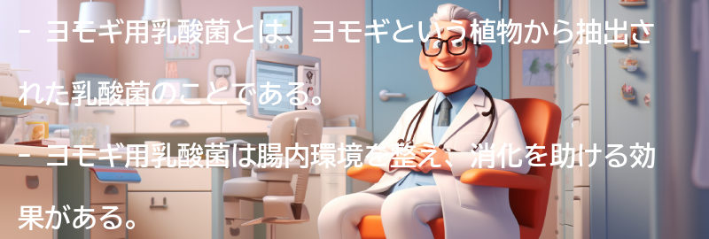 ヨモギ用乳酸菌を含む食品の紹介の要点まとめ