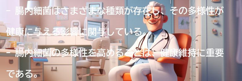 腸内細菌の種類と多様性の要点まとめ