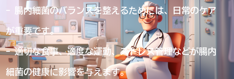 腸内細菌のバランスを整えるための日常のケア方法の要点まとめ