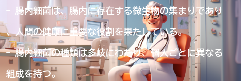 腸内細菌とは何か？の要点まとめ