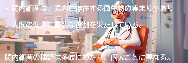 腸内細菌とは何か？の要点まとめ